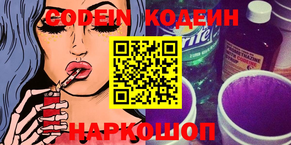 Кодеиновый сироп Lean напиток Lean (лин)  Codein Purple Drank  Богородск  Вход с VPN 